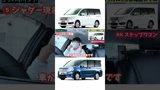 ホンダ ステップワゴン RK 買う時に気をつけるところ！ #中古車販売 #オートオークション #ステップワゴン