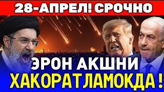  28-АПРЕЛ ЭРОН АКШНИ ХАКОРАТЛАМОКДА