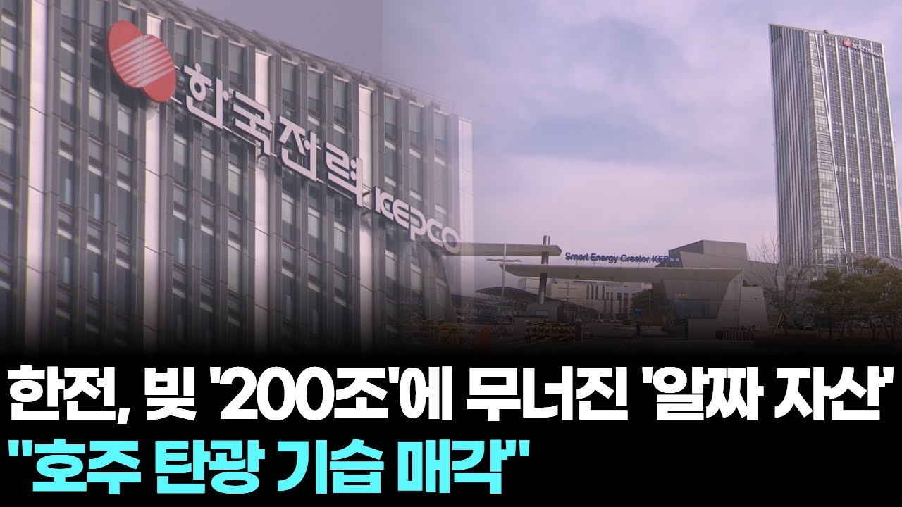 한전, 빚 '200조'에 무너진 '알짜 자산'…"호주 탄광 기습 매각"