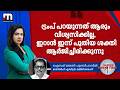 ട്രംപ് പറയുന്നത് ആരും വിശ്വസിക്കില്�