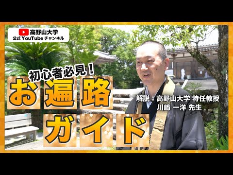 【四国遍路の参拝順路】お寺でのお参りの仕方を高野山大学特任教授川﨑先生が詳しく解説　　川﨑一洋先生２