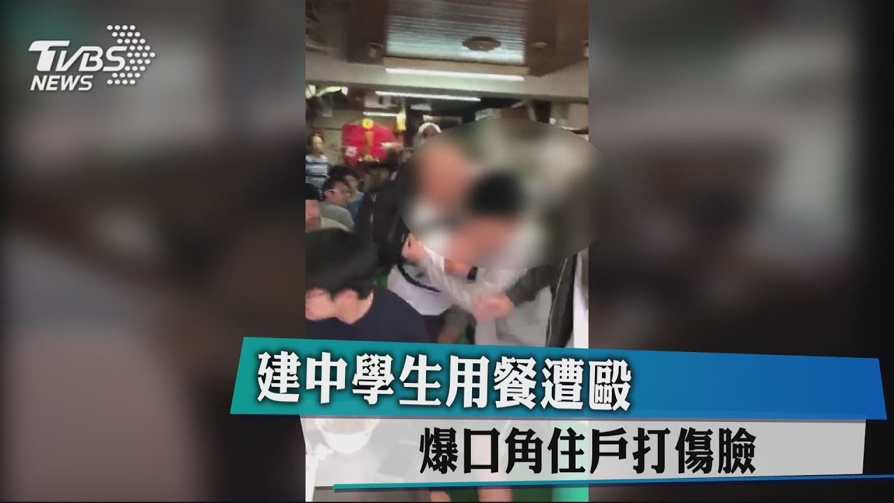 建中學生用餐遭毆 爆口角住戶打傷臉