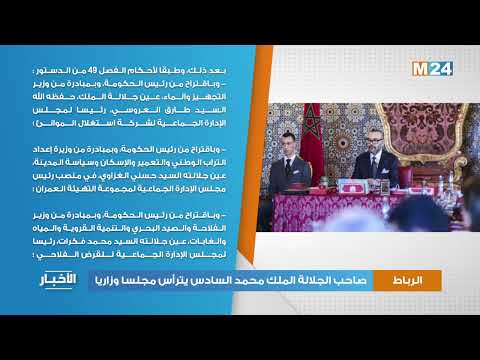صاحب الجلالة الملك محمد السادس يترأس مجلسا وزاريا