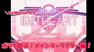 1bitHeart※おまけ　ポツリ回収編、part1！【メインキャラクター編】
