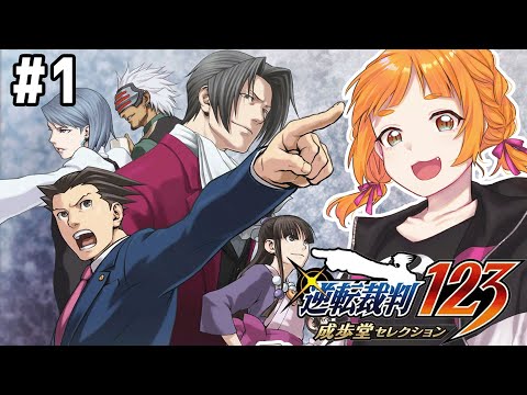 【逆転裁判 蘇る逆転】#1 今のところ異議なし！！！