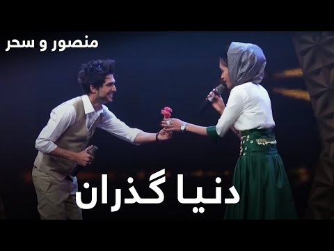 آهنگ زیبا و به یاد ماندنی دنیا گذران - اجرای دوگانه منصور و سحر