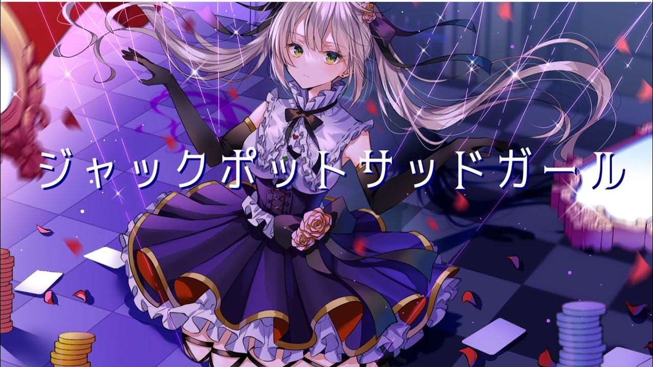 【歌ってみた】ジャックポットサッドガール【夜月カエデ】