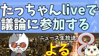 【コラボ】たっちゃん配信で保守党信者と議論させられるらしい