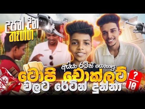 අයියා තායිලන්තෙන් ගෙනාපු වටින තෑග්ග 🥳🚁පළවෙනි පාරට රත්තරං චොක්ලට් කෑවා💛🍫