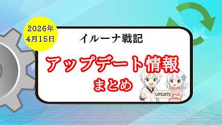 【イルーナ戦記】新テキストの効果とは！？4月15日アプデ情報まとめ