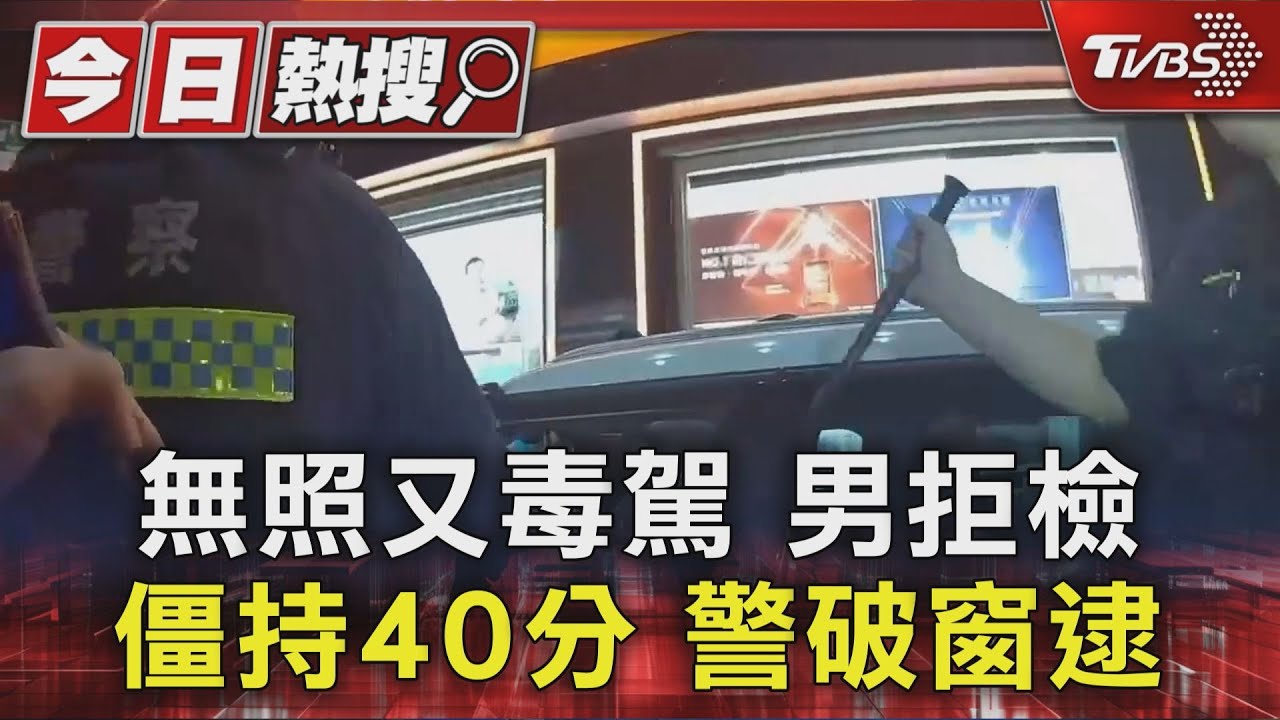 無照又毒駕!男拒檢「僵持40分」 警破窗逮