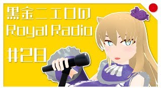 【第28回】黒金ニエロのRoyalRadio【バーチャルYoutuber】