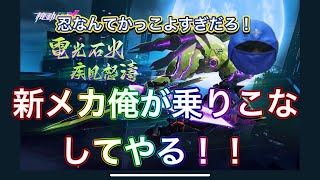 【機動都市X】新メカ！！忍だと！？俺が使うしかないだろ！！解説しながらやっていくー。