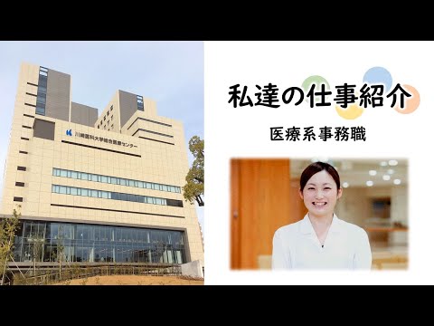診療放射線学科 医療福祉人になる「医療系事務職」【川崎医療福祉大学】
