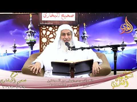  النور الساري ـ البخاري ( 264 ) باب سنة الجلوس في التشهد ـ الشيخ مصطفى العدوي تاريخ 29 6 2025 
