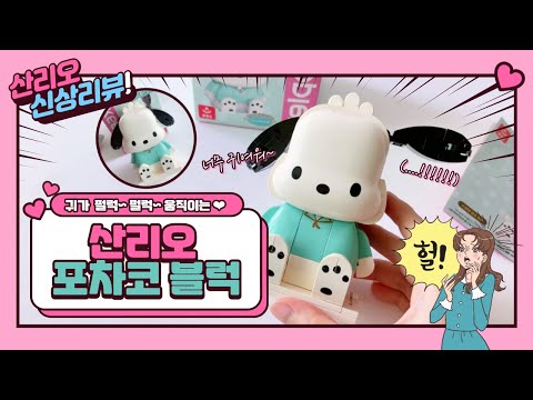 NEW 신상 산리오 포차코 블럭🐶 사부작 만들어보아요-!💖 포챠코 입양 시급!!