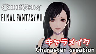【CODE VEIN】FF7のティファをキャラメイク(キャラクリ) Tifa lockhart from Final Fantasy 7 character creation 【コードヴェイン】