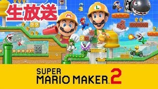 【生放送】マリオメーカー2　ストーリーモード進める(/・ω・)/