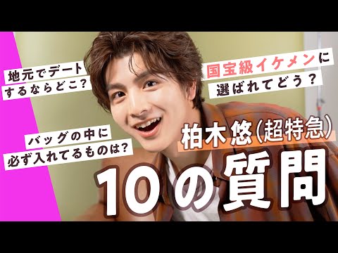 クセになる可愛さ国宝級♡柏木悠(ハル)に10の質問！“地元でデートに行くなら？超特急メンバーとの関係は？”気になる質問に答えてもらったら…【ViVi国宝級イケメンランキング】｜SUB