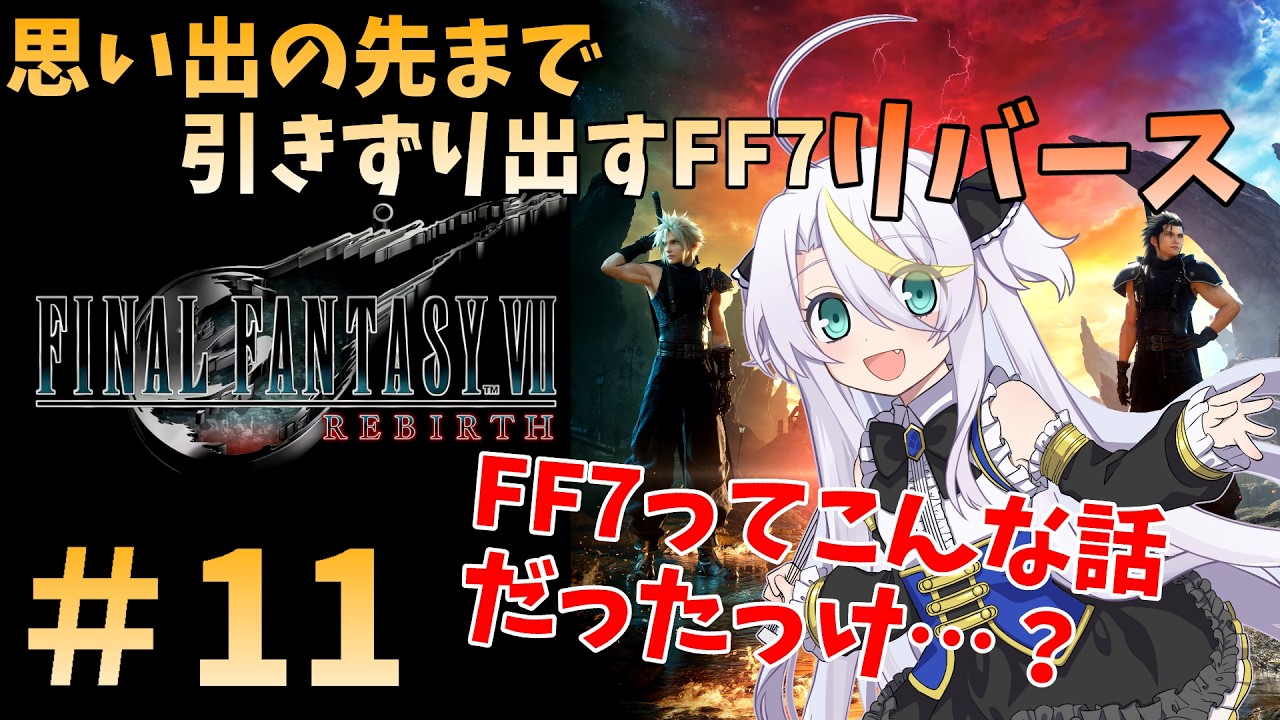 【FF7 REBIRTH】#11：思い出の先まで引きずり出すFF7リバース【うろ覚え】