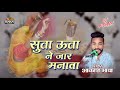 सूता ऊता न जार मनाओ कमलेश्वर दरबार Ut Ji Bha