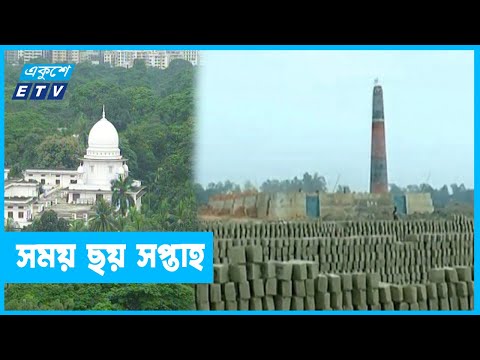 ৩ পার্বত্য জেলায় ১৩০টি ইটভাটা গুঁড়িয়ে দেয়ার নির্দেশ
