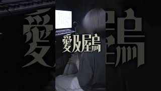 愛及屋烏 / バルーン #歌ってみた #須田景凪 #俺なりに歌ってみた #cover