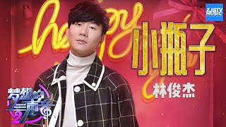 [ CLIP ] 林俊杰《小瓶子》 《梦想的声音2》EP.9 20171229 /浙江卫视官方HD/