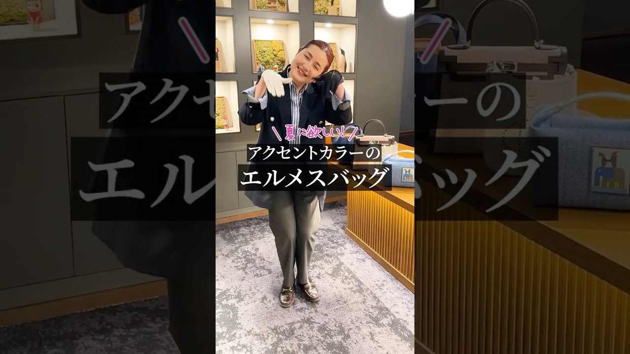 夏に欲しいアクセントカラーの【エルメスバッグ】 #shorts