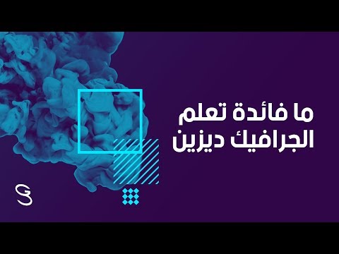 The Benefits of Learning Graphic Design فوائد تعلم الجرافيك ديزين