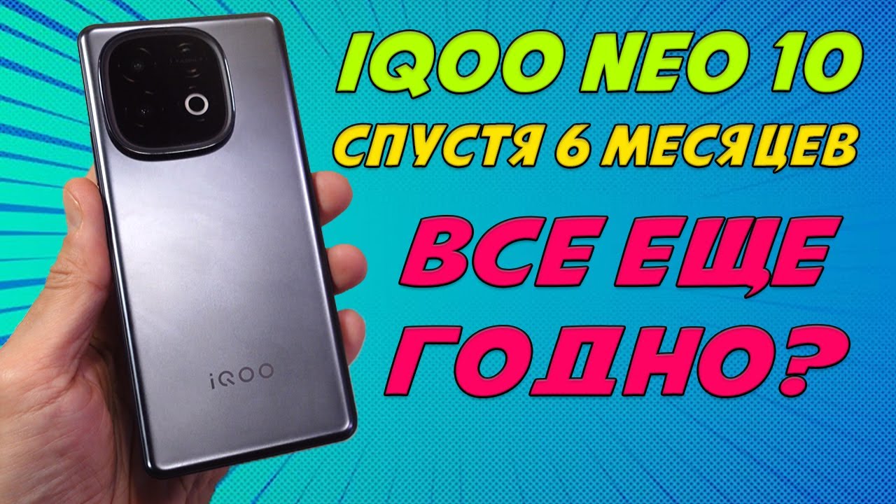 ОБЗОР IQOO NEO 10 СПУСТЯ 6 МЕСЯЦЕВ ИСПОЛЬЗОВАНИЯ