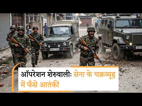 Operation Sheruwali : चारों तरफ से घिर गये Terrorists, किसी का भी जिंदा बच कर निकल पाना मुश्किल Operation Sheruwali : चारों तरफ से घिर गये Terrorists, किसी का भी जिंदा बच कर निकल पाना मुश्किल
