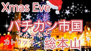 世界の中心カトリックの総本山 バチカン市国のクリスマスイブ 深夜のミサ 真夜中のパンテオン宮殿 ナヴォーナ広場 トレビの泉 サンタ マリーア マッジョーレ教会