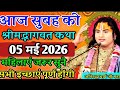 LIVE 05 मई 2026 भाग्यशाली लोग ही सुन पाते हैं �