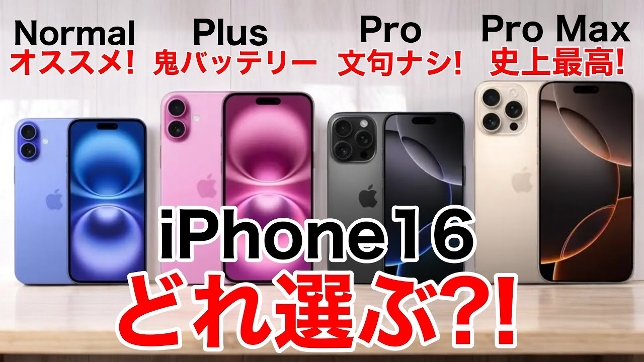 【どれ選ぶ?】iPhone16ならどれにする?Plus/Pro/Pro Max機能比較から価格一覧、おすすめまで解説!