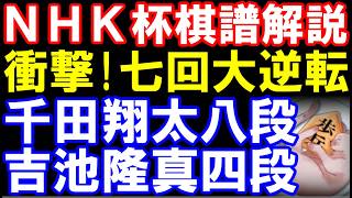衝撃！まさかの七回大逆転！　千田翔太八段-吉池隆真四段　第76回NHK杯テレビ将棋トーナメント