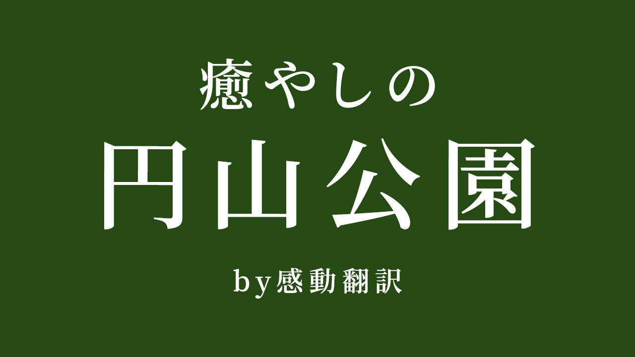 【円山公園】札幌市にある癒しスポット、円山公園を散策！