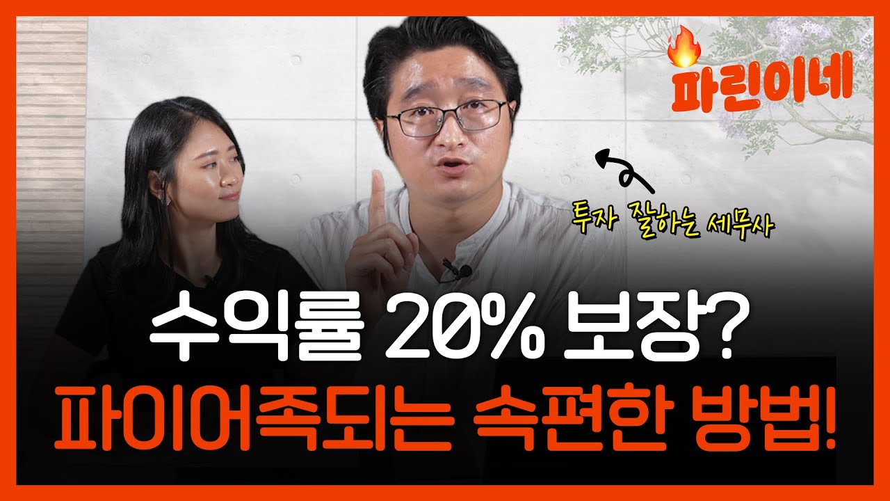 [파린이네] 맘 편한 투자로 파이어족, 직접 해본 세무사가 알려준다! (2편)