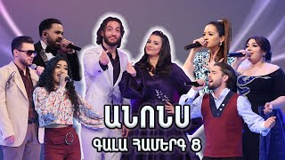 Հայ Սուպերսթար 6/Hay Superstar 6 / Gala Show 08/ Գալա համերգ 08 / anons