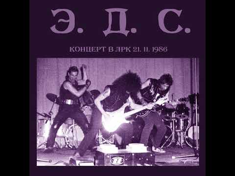 MetalRus.ru (Heavy Metal). Э.Д.С. - «Концерт в ЛРК» (Концерт в ЛРК (21.11.1986)) [Full Album]