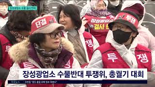 [G1뉴스]장성광업소 수몰..총궐기로 강력 대응