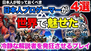The Top 4 Esports ICONIC Plays by Japanese/Eスポーツ世界大会で日本人プロゲーマーが冷静な解説者を発狂させた超絶プレイ4選。R6s,LOL,Tokido