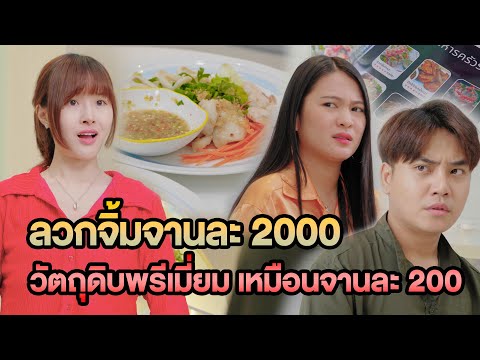 ลวกจิ้มจานละ 2000 วัตถุดิบเกรดพรีเมี่ยม เหมือนจานละ 200