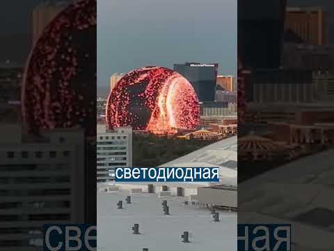 Гигантская сфера 111 метров в Вегасе