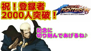 祝!登録者2000人突破記念!【KOF98UMOL】ずっと俺のターンをかいくぐれ!【 The King Of Fighters'98 UMOL】本当にありがとうございます!