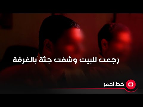 شاهد بالفيديو.. ابن المتهمة: اتصلت علية امي ورجعت للبيت دخلت للغرفة وشفت جثة!