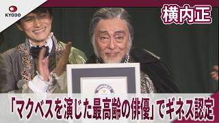 横内正 「マクベスを演じた最高齢の俳優」でギネス認定　舞台「マクベス」ギネス認定式