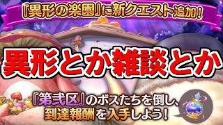 【あいミス】異形の楽園第二区やったり雑談したり