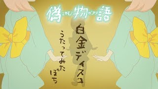 ぴちぱちに 偽物語op 阿良々木月火 白金ディスコ ころねぽち 歌ってみた تحميل اغاني مجانا