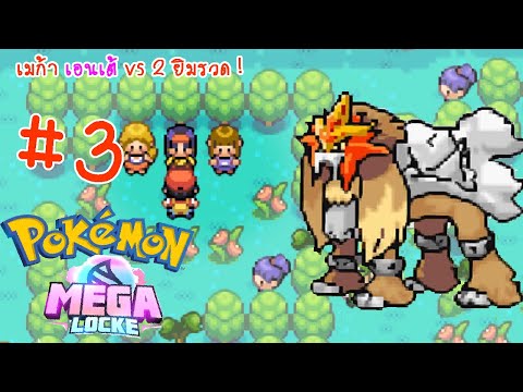 Pokemon Mega Locke #3 เมก้า เอนเต้ vs 2 ยิมรวด !